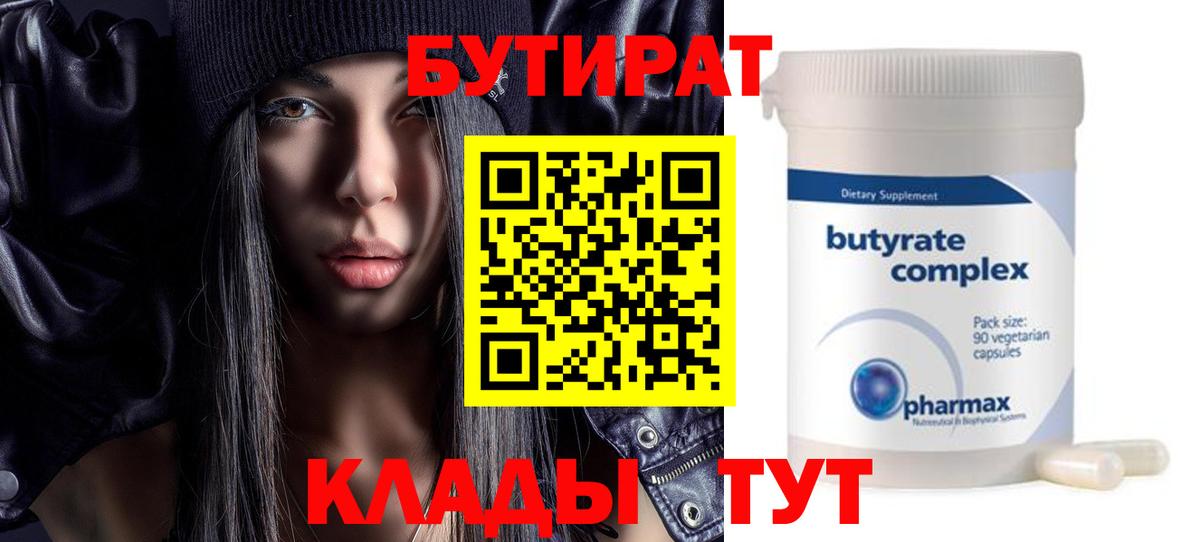 Бутират  БУТИРАТ BDO  Вход с VPN  Электрогорск 