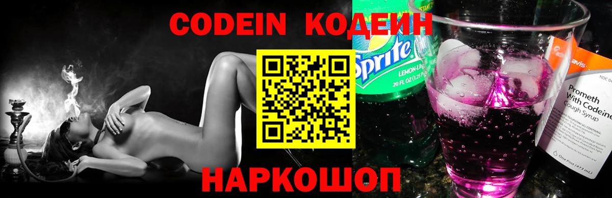 Кодеин напиток Lean (лин)  Вход с VPN  Электрогорск 